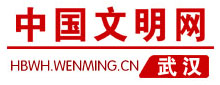 中国文明网联盟·武汉站