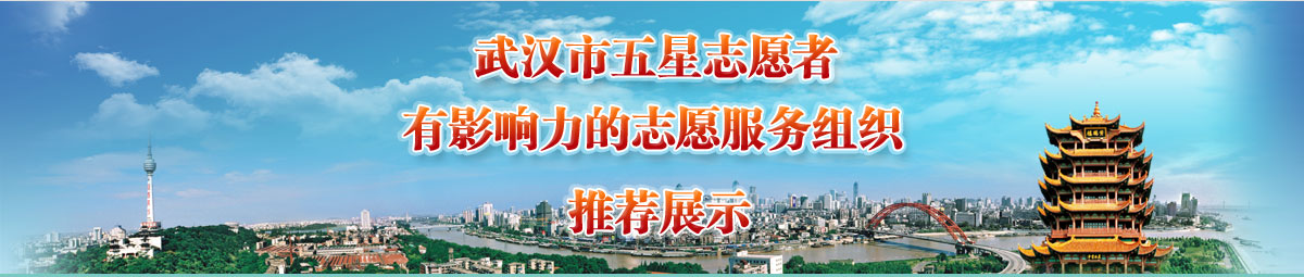 武汉市五星志愿者 有影响力的志愿服务组织推荐展示
