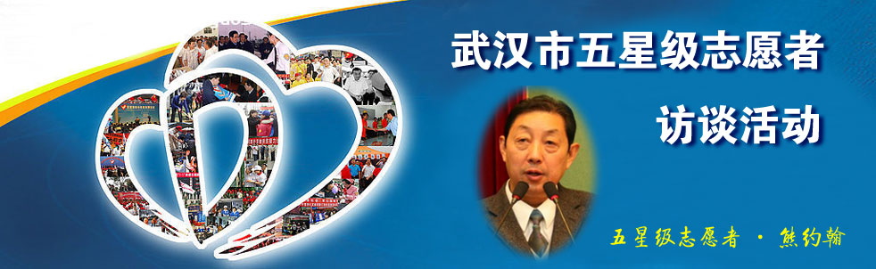 武汉市五星级志愿者访谈活动