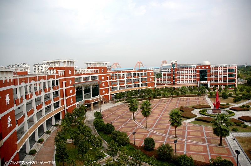 16武汉经济技术开发区第一中学.jpg